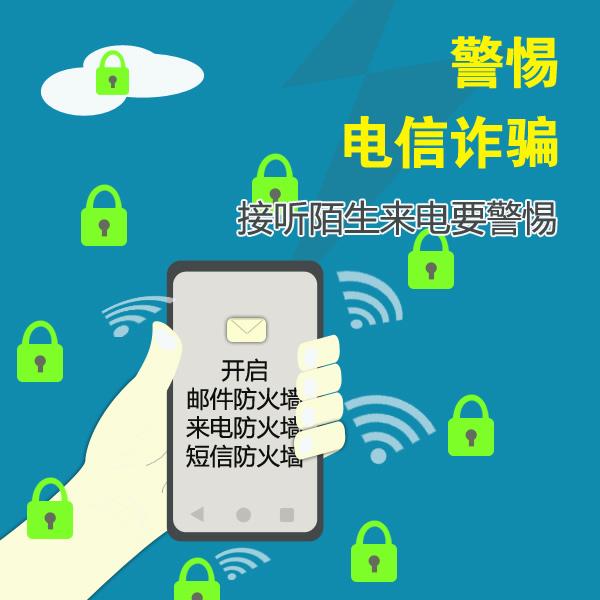 謹(jǐn)防電信網(wǎng)絡(luò)詐騙，做到“四要四不要”